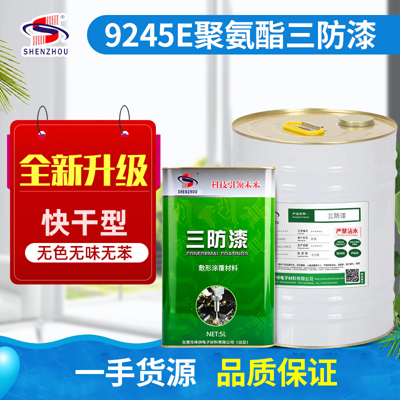 快干無(wú)味線路板三防漆